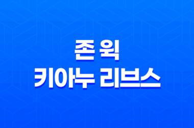 존 윅 - 키아누 리브스의 매력 23