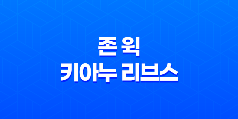 존 윅 - 키아누 리브스의 매력 7