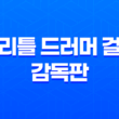 리틀 드러머 걸 : 감독판 에피소드 1 - 강렬한 스릴과 매력적인 여주인공 25