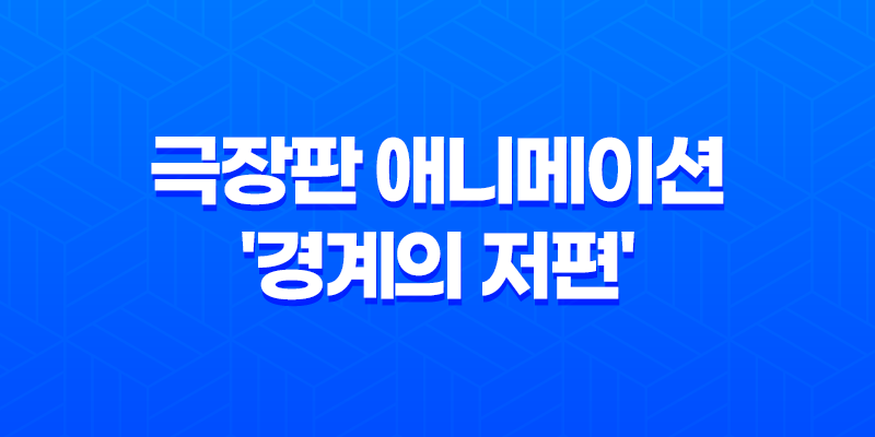 극장판 애니메이션 '경계의 저편' 감상평: 로맨스 요소와 반전으로 재미 UP! 8 극장판 애니메이션 '경계의 저편' 감상평: 로맨스 요소와 반전으로 재미 UP! 7