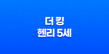 더 킹: 헨리 5세 - 역사적인 영웅의 이야기 73