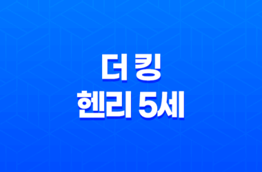 더 킹: 헨리 5세 - 역사적인 영웅의 이야기 11