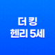더 킹: 헨리 5세 - 역사적인 영웅의 이야기 41