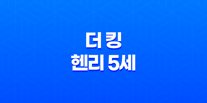 더 킹: 헨리 5세 - 역사적인 영웅의 이야기 8 더 킹: 헨리 5세 - 역사적인 영웅의 이야기 7