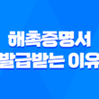 해촉증명서 발급받는 이유와 절차(지역가입자 프리랜서 절세방법) 3
