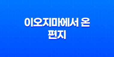 이오지마에서 온 편지 : 태평양 전쟁의 실화 배경 다시보기 43