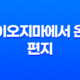 이오지마에서 온 편지 : 태평양 전쟁의 실화 배경 다시보기 48 이오지마에서 온 편지 : 태평양 전쟁의 실화 배경 다시보기 47