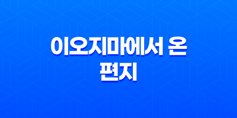 이오지마에서 온 편지 : 태평양 전쟁의 실화 배경 다시보기 8 이오지마에서 온 편지 : 태평양 전쟁의 실화 배경 다시보기 7