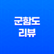 군함도 리뷰: 역사 왜곡과 애국심 사이 39