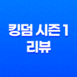넷플릭스 오리지널 킹덤 시즌 1 리뷰: 주지훈, 배두나 35