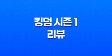넷플릭스 오리지널 킹덤 시즌 1 리뷰: 주지훈, 배두나 67