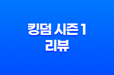 넷플릭스 오리지널 킹덤 시즌 1 리뷰: 주지훈, 배두나 29