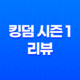 넷플릭스 오리지널 킹덤 시즌 1 리뷰: 주지훈, 배두나 35