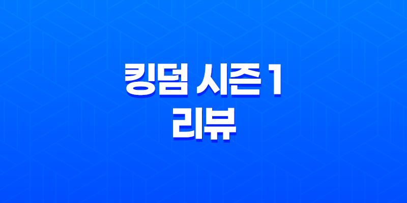 넷플릭스 오리지널 킹덤 시즌 1 리뷰: 주지훈, 배두나 7