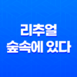 리추얼 : 숲속에 있다, 넷플릭스 스릴러 영화의 재미를 발견하다! 43