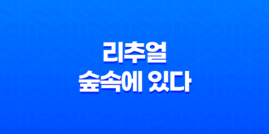 리추얼 : 숲속에 있다, 넷플릭스 스릴러 영화의 재미를 발견하다! 35