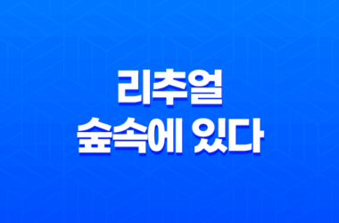 리추얼 : 숲속에 있다, 넷플릭스 스릴러 영화의 재미를 발견하다! 27