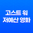 고스트 워 저예산 영화(+ SF영화) 27