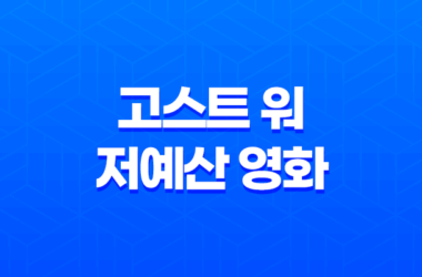 고스트 워 저예산 영화(+ SF영화) 25