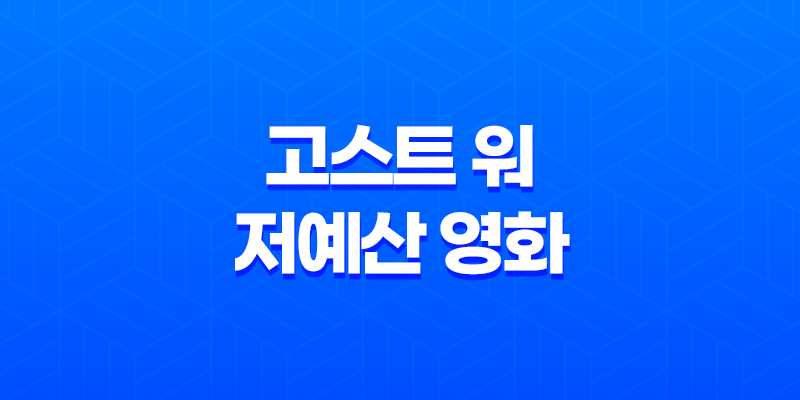 고스트 워 저예산 영화(+ SF영화) 7