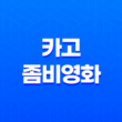 카고(Cargo, 2018) 넷플릭스 좀비영화 67