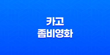 카고(Cargo, 2018) 넷플릭스 좀비영화 7