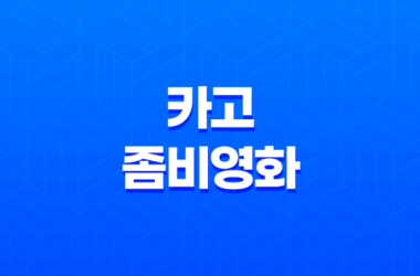 카고(Cargo, 2018) 넷플릭스 좀비영화 23