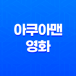 아쿠아맨(AQUAMAN, 2018): 제이슨 모모아 주연, 화려한 시각 효과와 매력적인 캐릭터 39