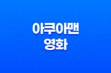 아쿠아맨(AQUAMAN, 2018): 제이슨 모모아 주연, 화려한 시각 효과와 매력적인 캐릭터 21