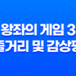 왕좌의 게임 3 (Game Of Thrones) 줄거리 및 감상평 39