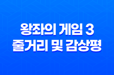 왕좌의 게임 3 (Game Of Thrones) 줄거리 및 감상평 17