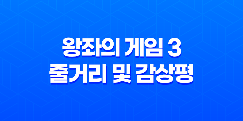 왕좌의 게임 3 (Game Of Thrones) 줄거리 및 감상평 8 왕좌의 게임 3 (Game Of Thrones) 줄거리 및 감상평 7