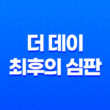 더 데이: 최후의 심판 (Day of Reckoning, 2016) - 어설픈 CG로 인한 몰입감 파괴 31