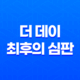 더 데이: 최후의 심판 (Day of Reckoning, 2016) - 어설픈 CG로 인한 몰입감 파괴 31