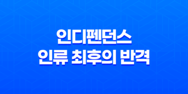 인디펜던스 : 인류 최후의 반격 - B급 병맛영화의 추천 63