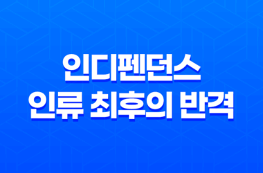 인디펜던스 : 인류 최후의 반격 - B급 병맛영화의 추천 13