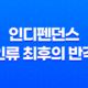 인디펜던스 : 인류 최후의 반격 - B급 병맛영화의 추천 51