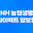 NH 농협생명 다이렉트 암보험: 가입 방법 및 보장 내용 1