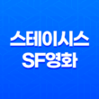 스테이시스 (Stasis, 2017): SF영화 31