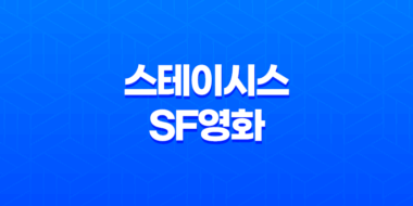 스테이시스 (Stasis, 2017): SF영화 29
