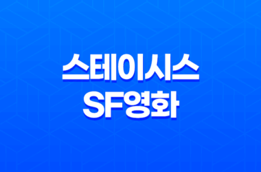 스테이시스 (Stasis, 2017): SF영화 9