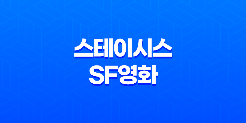 스테이시스 (Stasis, 2017): SF영화 7