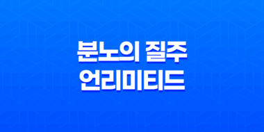 분노의 질주: 언리미티드 다시보기 영화 리뷰 49