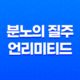 분노의 질주: 언리미티드 다시보기 영화 리뷰 43