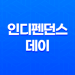 인디펜던스 데이 (Independence Day, 1996): 90년대 SF 영화의 퀄리티와 매력 67
