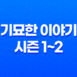 기묘한 이야기 시즌 1~2, 기묘한 이야기 시리즈: 세계를 압도하는 몰입감 39