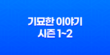 기묘한 이야기 시즌 1~2, 기묘한 이야기 시리즈: 세계를 압도하는 몰입감 27