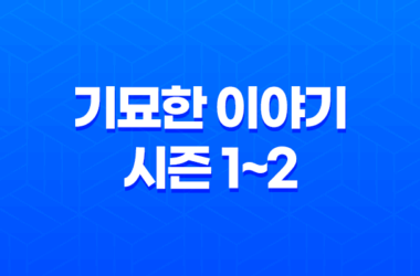 기묘한 이야기 시즌 1~2, 기묘한 이야기 시리즈: 세계를 압도하는 몰입감 25
