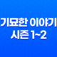 기묘한 이야기 시즌 1~2, 기묘한 이야기 시리즈: 세계를 압도하는 몰입감 45