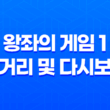 왕좌의 게임 1 (Game Of Thrones) 줄거리 및 다시보기 69